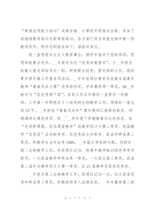 生物老师述职报告五篇范文.docx