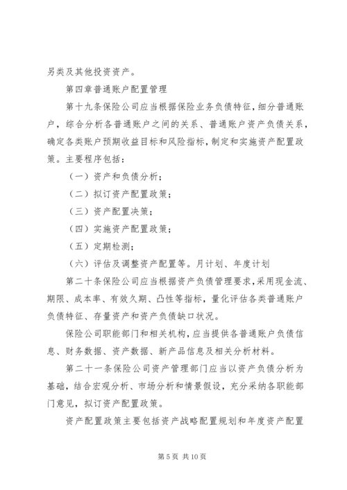 保险资产配置管理暂行办法[优秀范文5篇] (4).docx