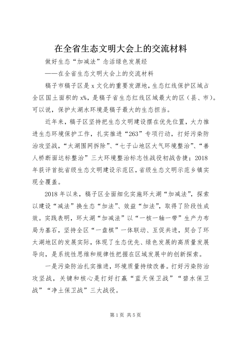 在全省生态文明大会上的交流材料.docx