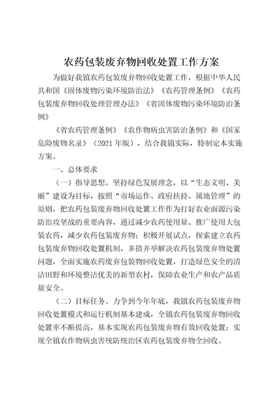 农药包装废弃物回收处置工作方案