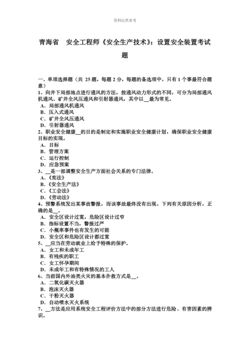 青海省安全工程师安全生产技术设置安全装置考试题.docx