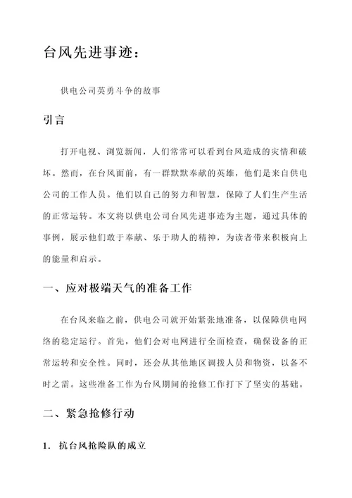 供电公司台风先进事迹