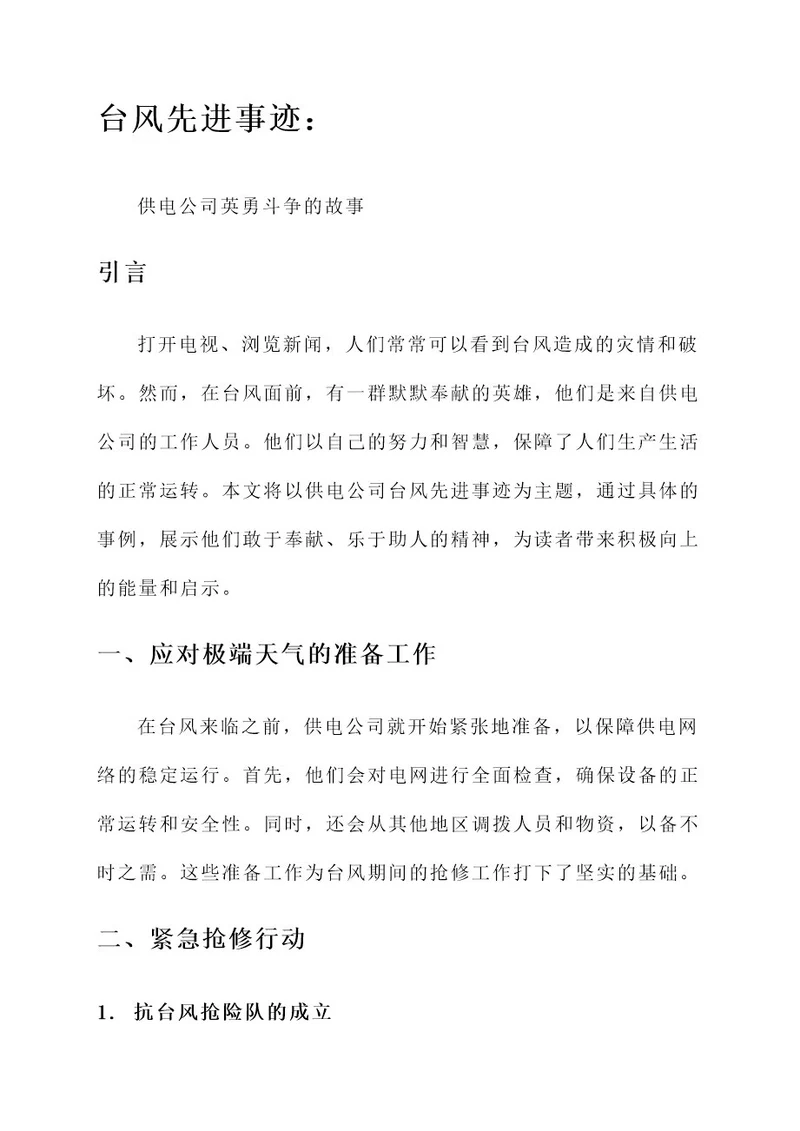 供电公司台风先进事迹