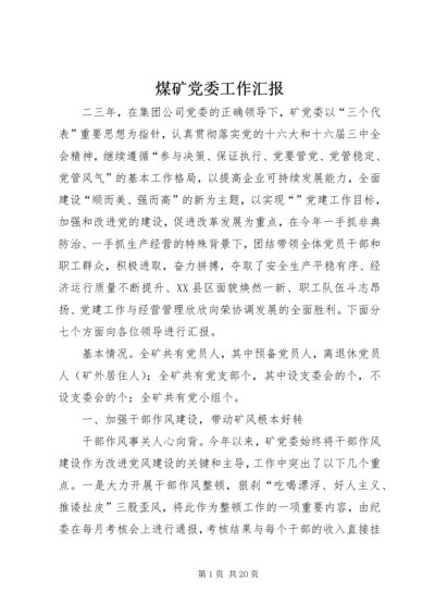 煤矿党委工作汇报 (3).docx