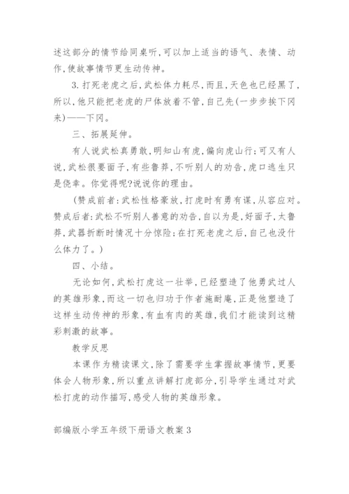部编版小学五年级下册语文教案.docx