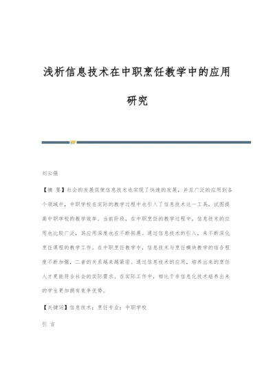 浅析信息技术在中职烹饪教学中的应用研究.docx