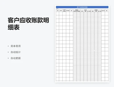 客户应收账款明细表