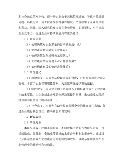 伦理决策在企业管理中的重要性