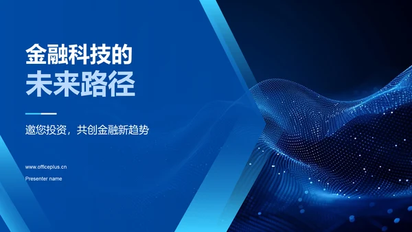 金融科技的未来路径PPT模板