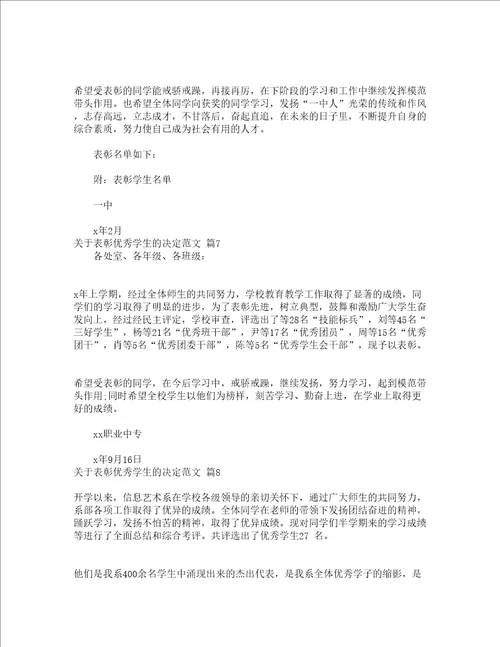关于表彰优秀学生的决定范文精选15篇