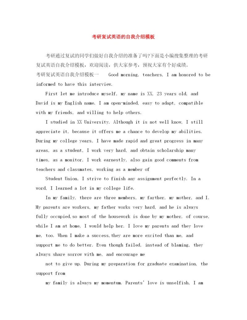 精编之考研复试英语的自我介绍模板.docx