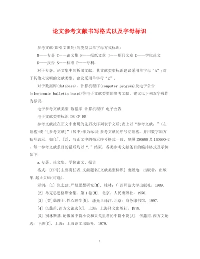 2023年论文参考文献书写格式以及字母标识.docx