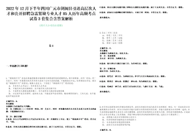 2022年12月下半年四川广元市剑阁县引进高层次人才和公开招聘急需紧缺专业人才85人历年高频考点试卷3套集合含答案解析