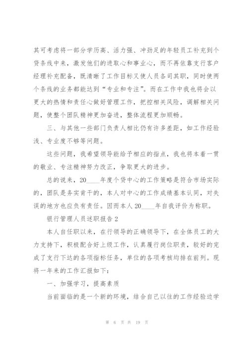 银行管理人员述职报告.docx