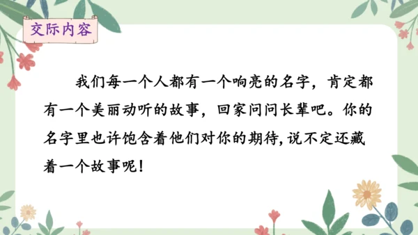 统编版三年级语文上册第四单元 口语交际：名字里的故事  课件
