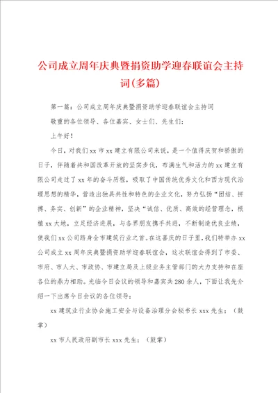 公司成立周年庆典暨捐资助学迎春联谊会主持词多篇