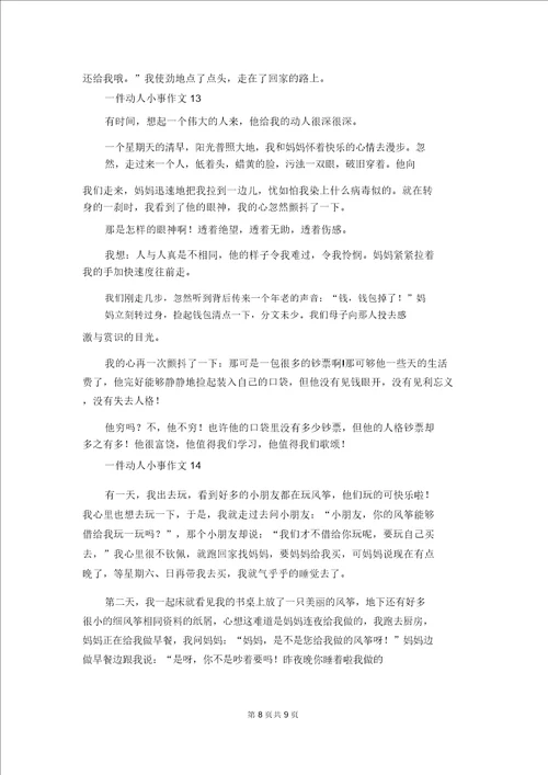 一件感动小事作文