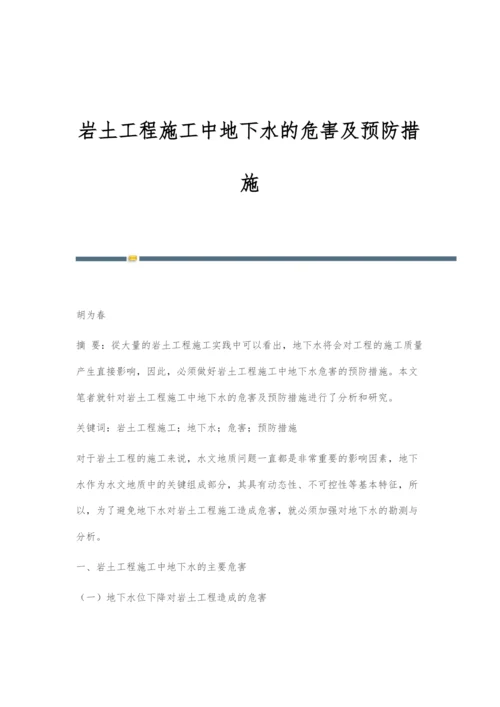 岩土工程施工中地下水的危害及预防措施.docx