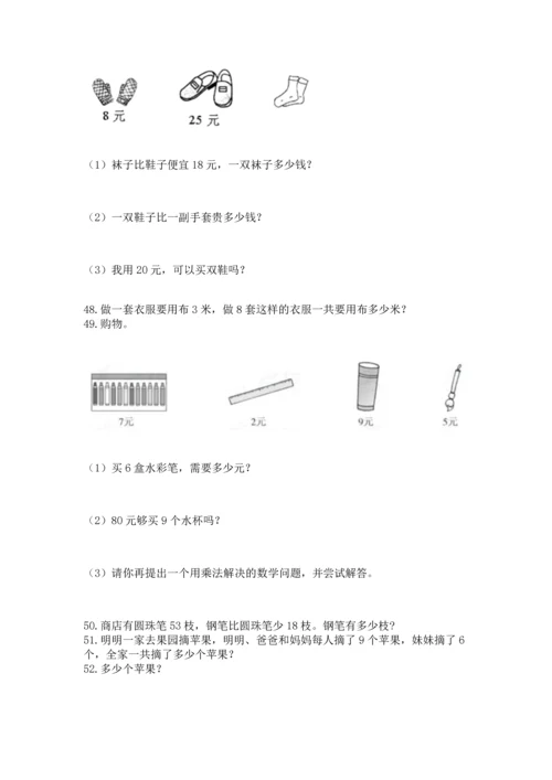 二年级上册数学应用题100道含完整答案（必刷）.docx