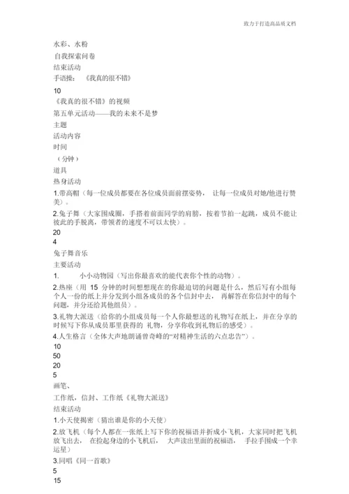 放飞孩子们快乐的心灵——例举我班团体心理辅导课程设计.docx