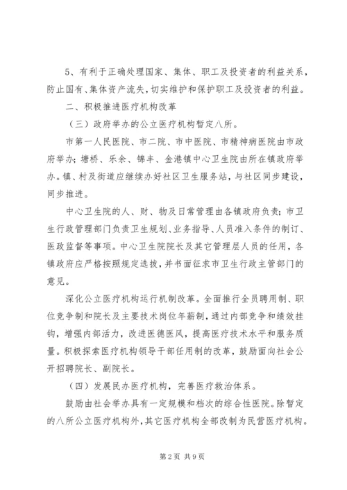 关于全市卫生体制改革的实施意见.docx