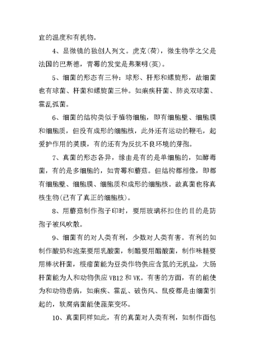 八年级上册生物知识点北师版
