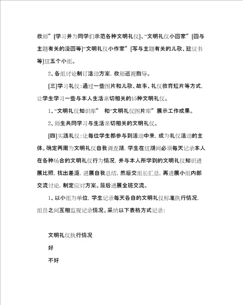 主题班会教案六级综合实践活动方案文明礼仪伴我行