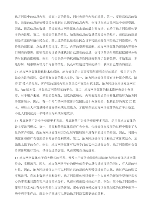 大数据背景下地方网络媒体的优势和盈利策略.docx