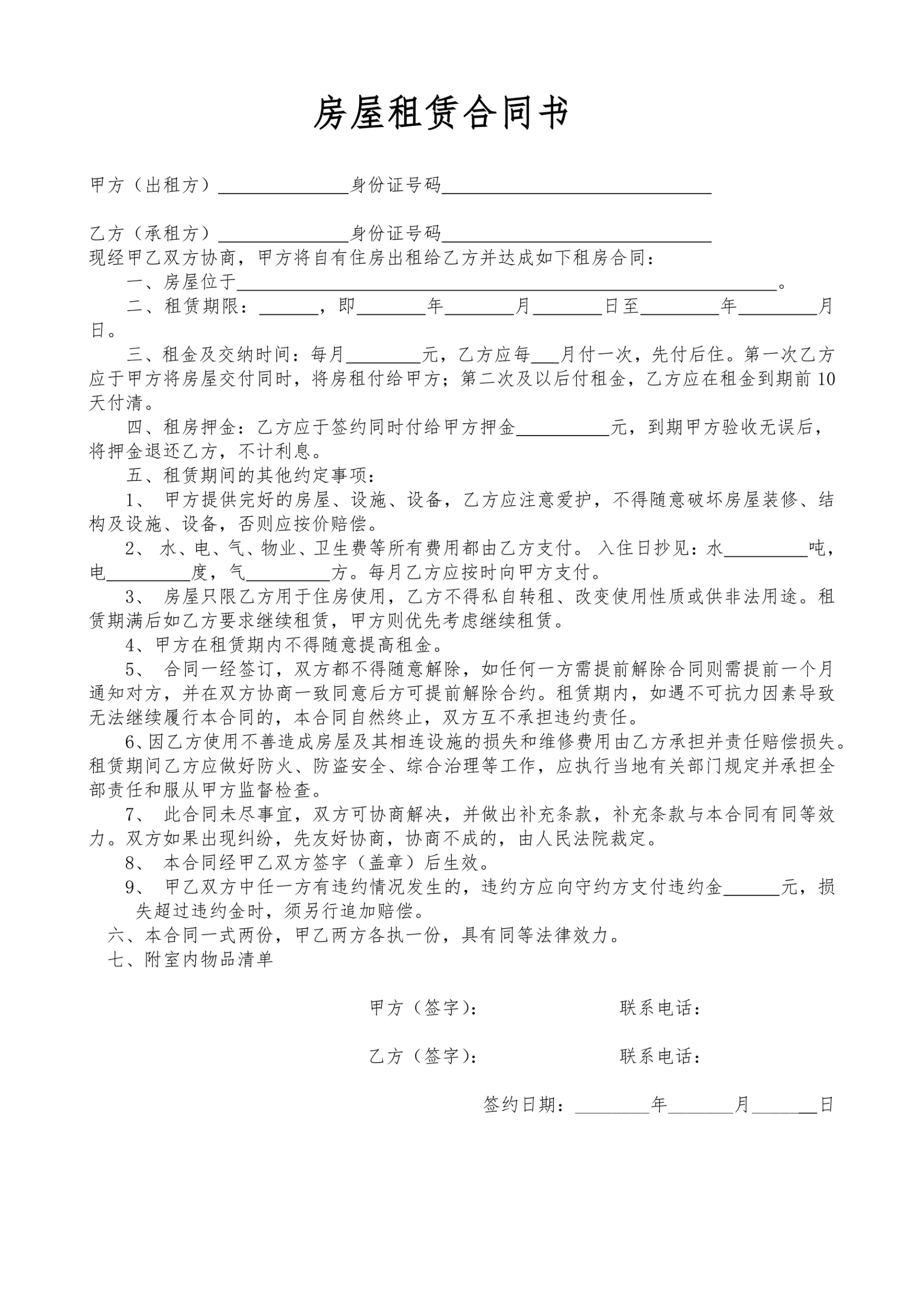 个人租房合同书