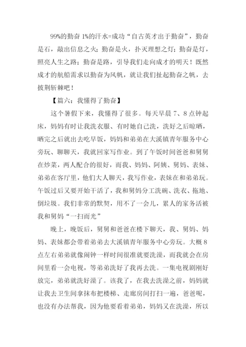 有关勤奋学习的作文.docx