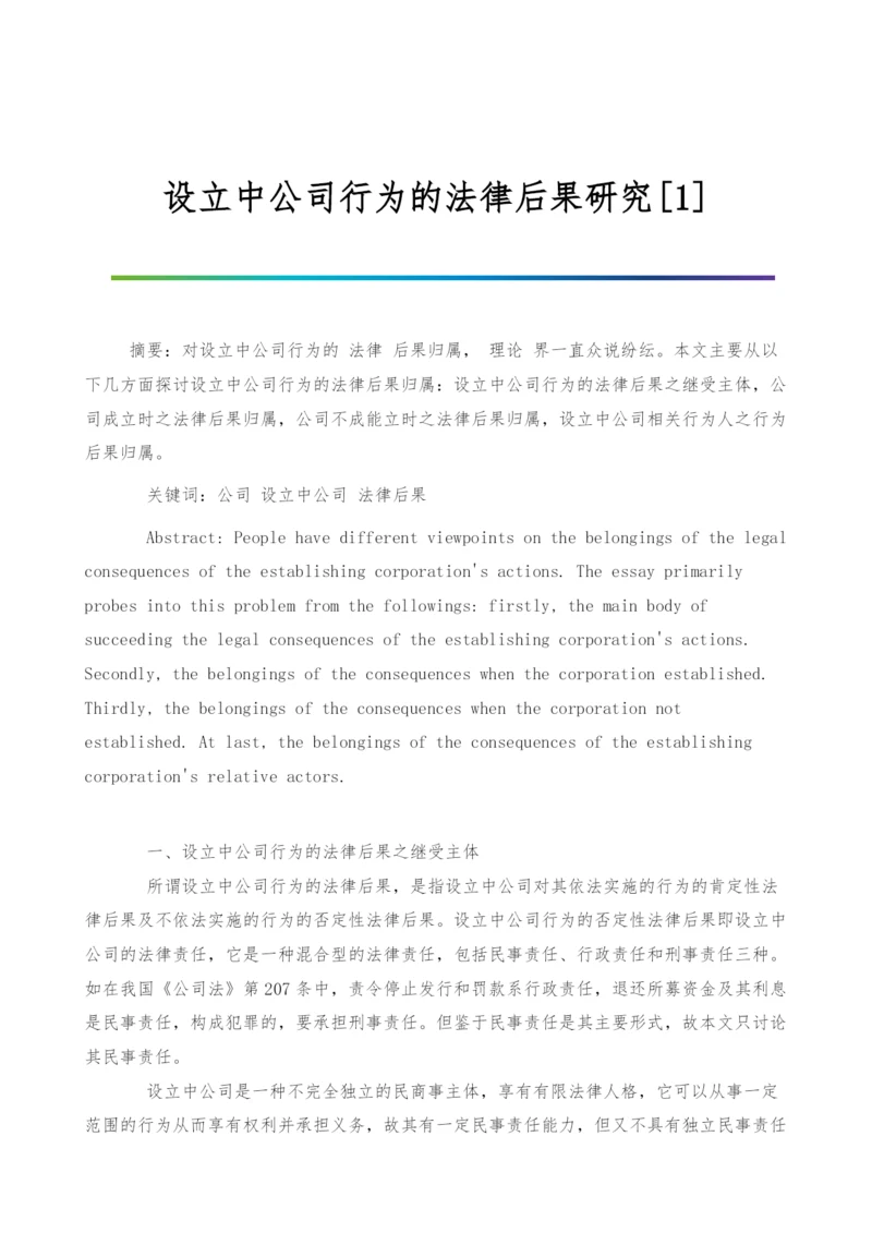 设立中公司行为的法律后果研究[1].docx