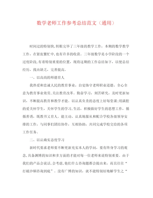 精编之数学教师工作参考总结范文（通用）.docx