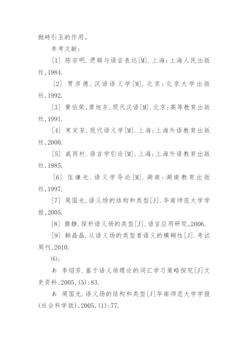 试析汉语语义场的子场划分论文.docx