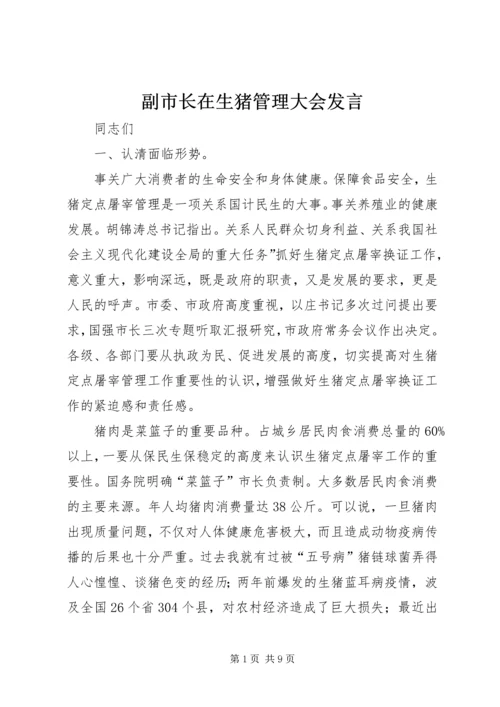 副市长在生猪管理大会发言.docx