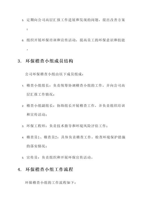 公司环保稽查小组成立方案