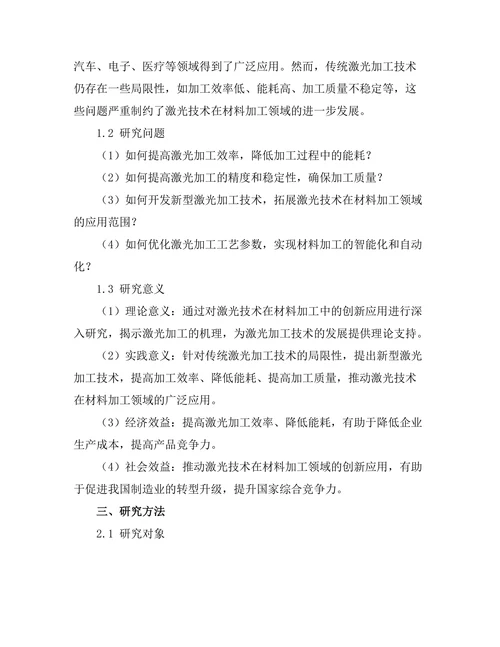 激光技术在材料加工中的创新应用