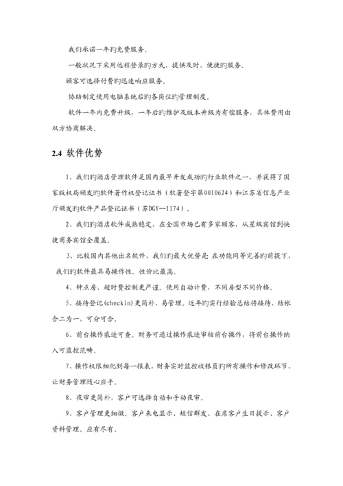 中国移动宁国国际大连锁酒店信息化专项项目需求书移动信息服务系统.docx