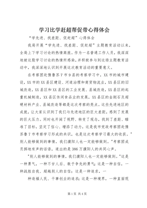 学习比学赶超帮促带心得体会 (2).docx