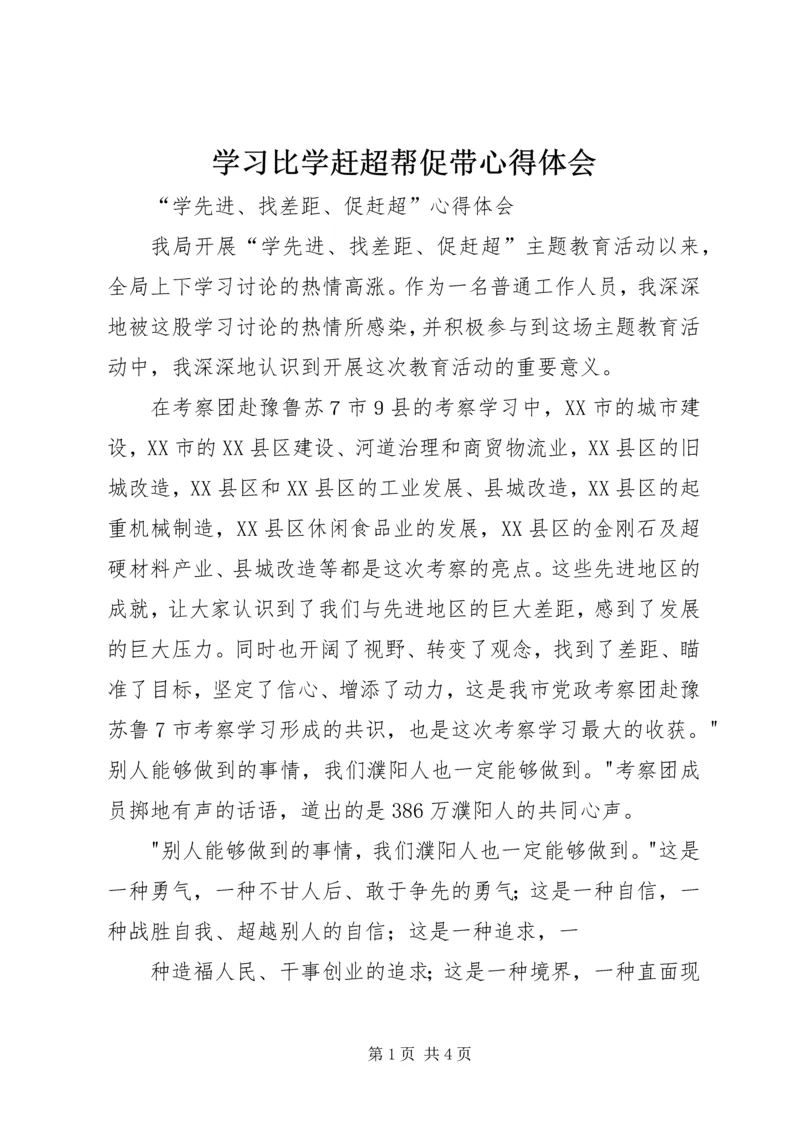 学习比学赶超帮促带心得体会 (2).docx
