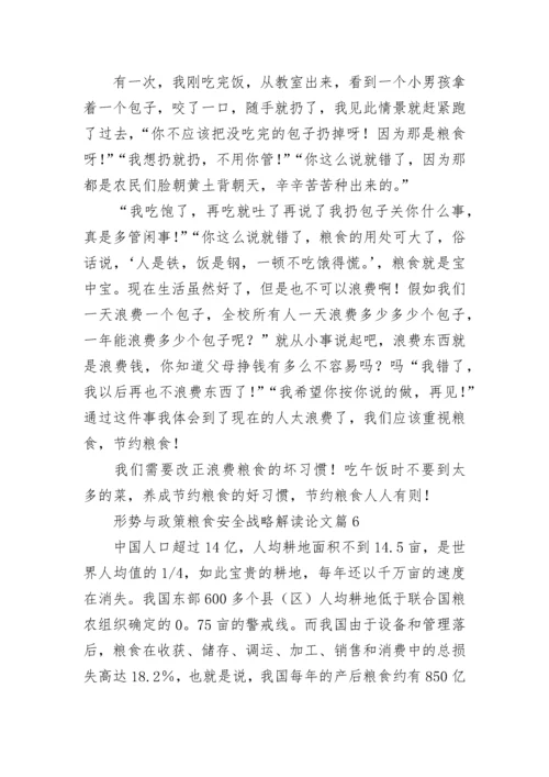 形势政策粮食安全存在问题和对策论文（精选10篇）.docx