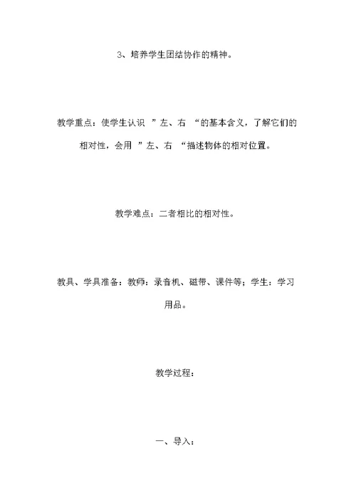 一年级数学教案——左、右