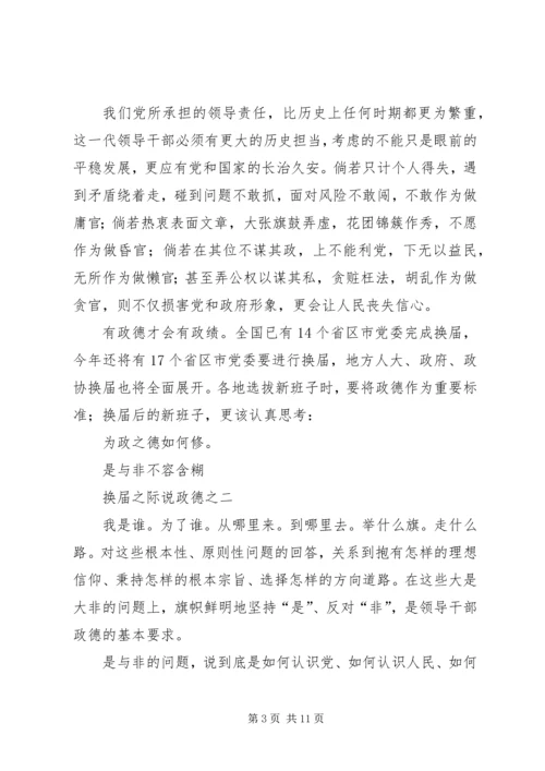 学习“换届之际说政德”心得体会 (4).docx