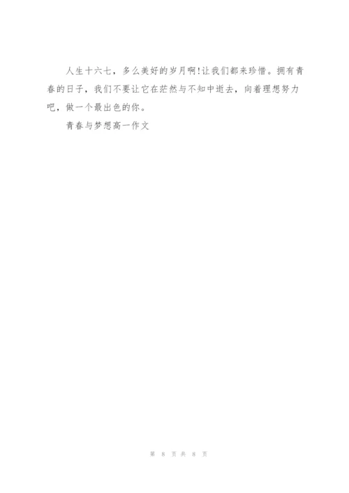 青春与梦想高一作文5篇.docx