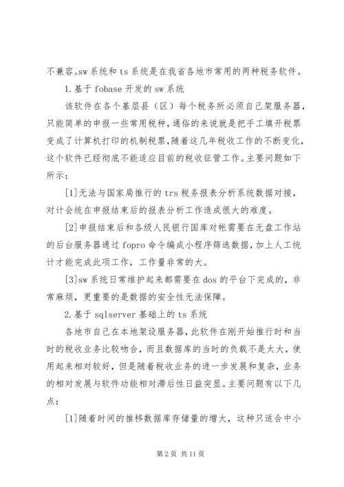 信息化条件下深化纳税服务方式的研究 (2).docx