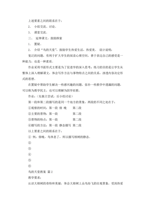 有关鸟的天堂教案三篇.docx