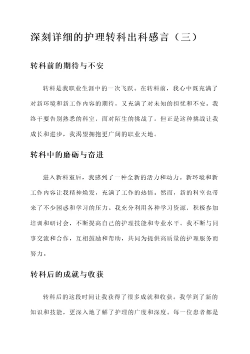 护理转科出科感言