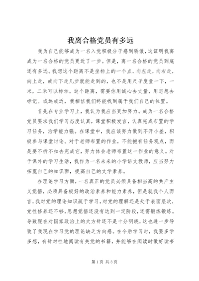 我离合格党员有多远 (4).docx