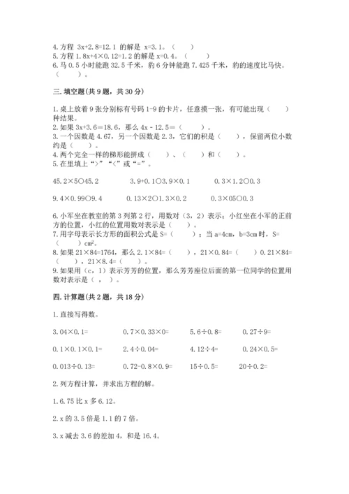 人教版数学五年级上册期末考试试卷附答案【基础题】.docx