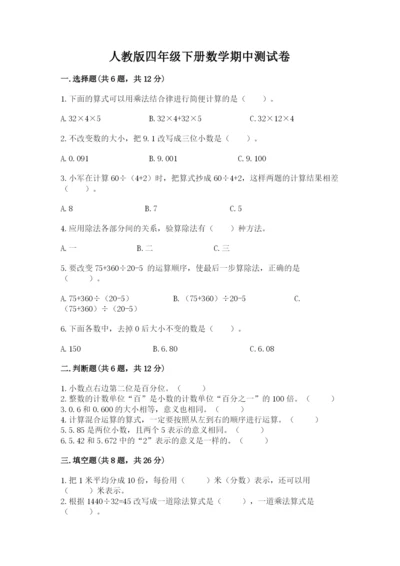 人教版四年级下册数学期中测试卷精品含答案.docx