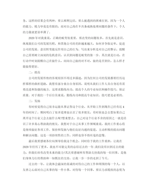 精编之证券公司员工个人工作总结范文.docx